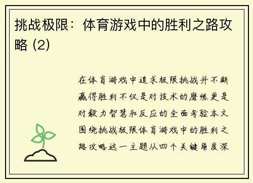 挑战极限：体育游戏中的胜利之路攻略 (2)