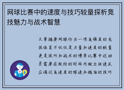 网球比赛中的速度与技巧较量探析竞技魅力与战术智慧