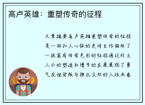 高卢英雄：重塑传奇的征程