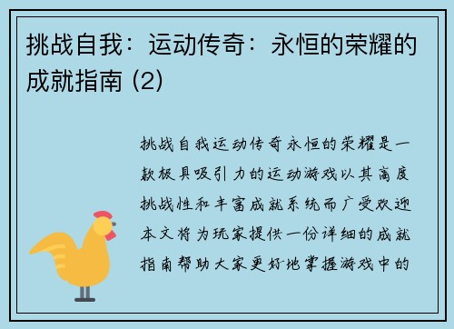 挑战自我：运动传奇：永恒的荣耀的成就指南 (2)